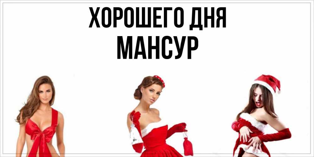 Открытка на каждый день с именем, Мансур Хорошего дня пожелай парню отличного дня Прикольная открытка с пожеланием онлайн скачать бесплатно 