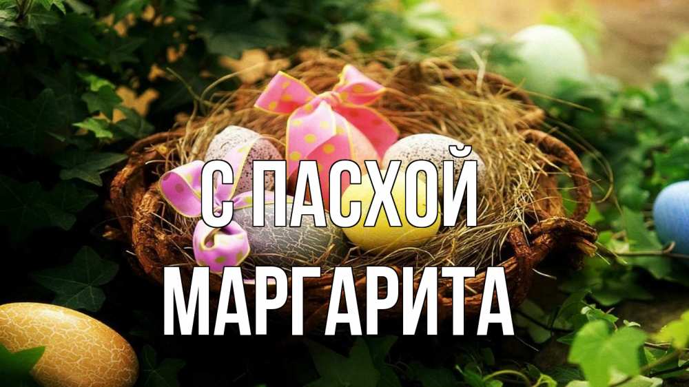 Открытка на каждый день с именем, Маргарита С пасхой пасха Прикольная открытка с пожеланием онлайн скачать бесплатно 