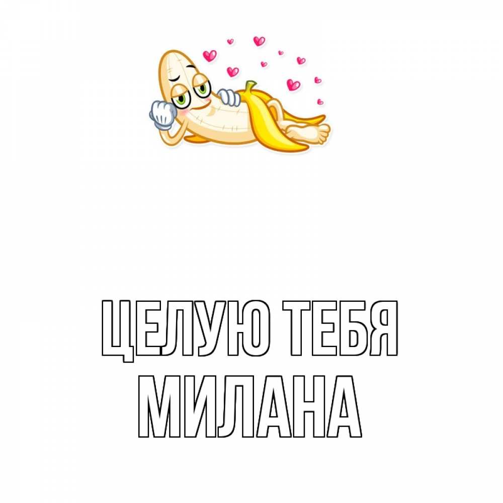 Открытка на каждый день с именем, Милана Целую тебя поцелуй открытки бесплатно Прикольная открытка с пожеланием онлайн скачать бесплатно 