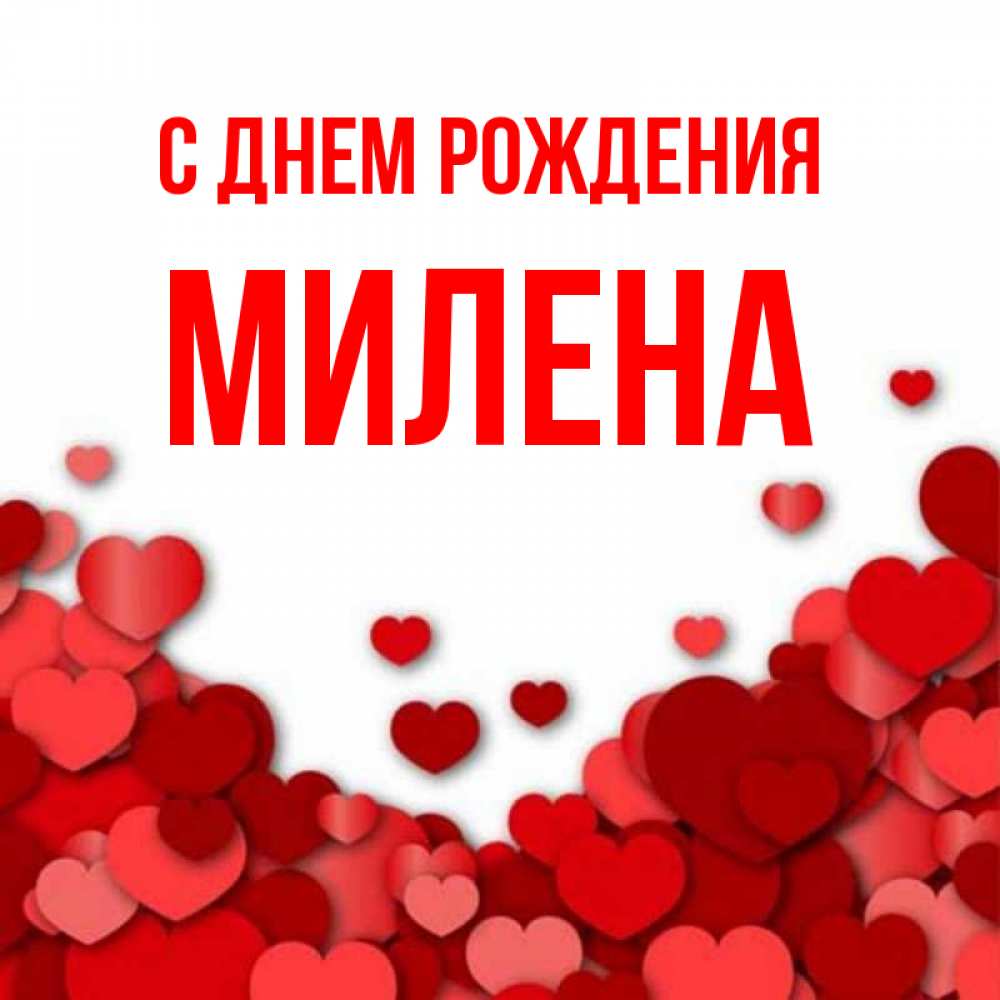 Открытка на каждый день с именем, Милена С днем рождения много красных сердечек о любви Прикольная открытка с пожеланием онлайн скачать бесплатно 