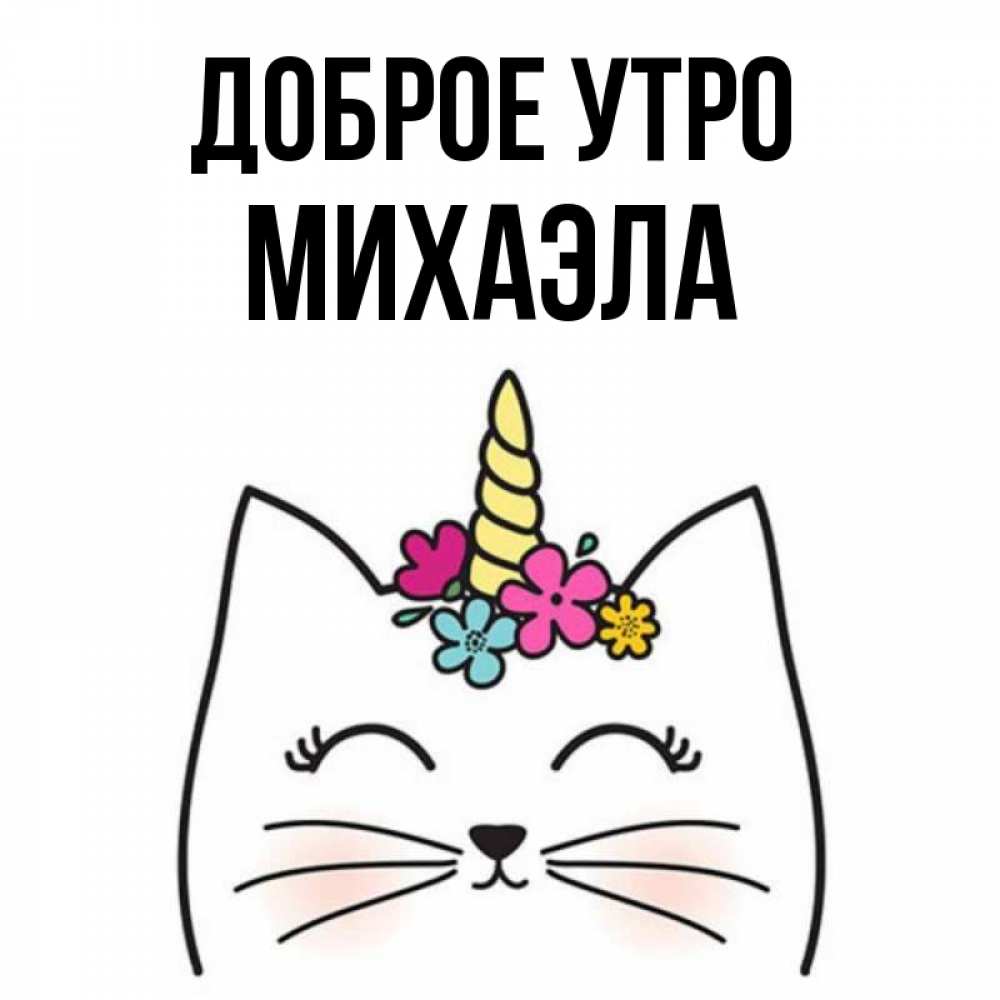Открытка на каждый день с именем, Михаэла Доброе утро утречко Прикольная открытка с пожеланием онлайн скачать бесплатно 