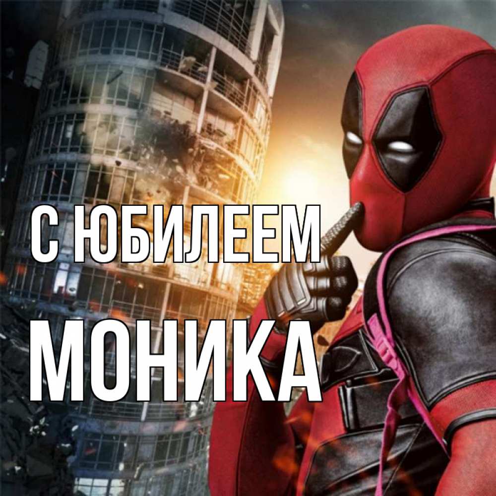 Открытка на каждый день с именем, Моника С юбилеем с супергероями Прикольная открытка с пожеланием онлайн скачать бесплатно 