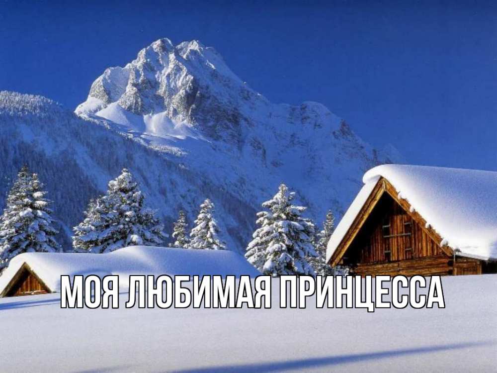 Открытка на каждый день с именем, Моя-Любимая-Принцесса Главная Зима Прикольная открытка с пожеланием онлайн скачать бесплатно 