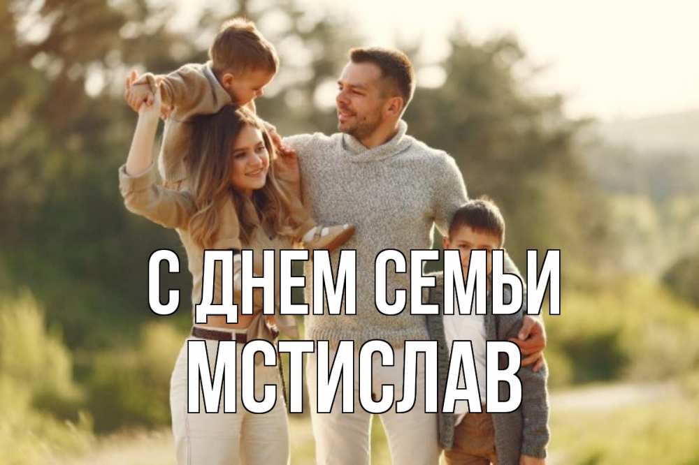 Открытка на каждый день с именем, Мстислав С днем семьи природа Прикольная открытка с пожеланием онлайн скачать бесплатно 