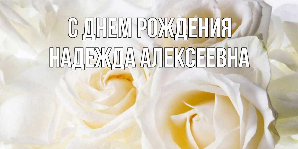 Картинка С днем рождения, Надежда Алексеевна