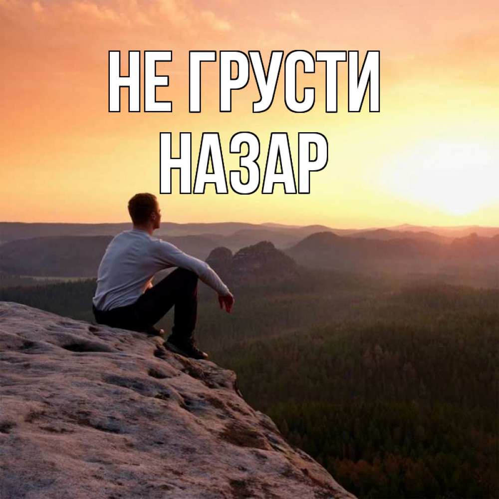 Открытка на каждый день с именем, Назар Не грусти смотрим на закат Прикольная открытка с пожеланием онлайн скачать бесплатно 