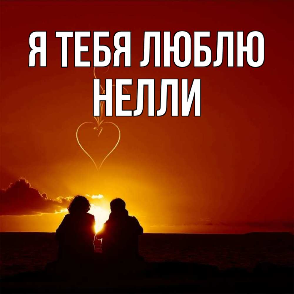 Открытка на каждый день с именем, Нелли Я тебя люблю небо Прикольная открытка с пожеланием онлайн скачать бесплатно 