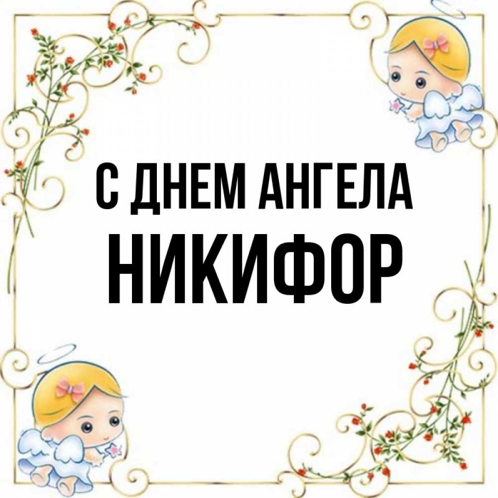 Открытка на каждый день с именем, Никифор С днем ангела девочки ангелы Прикольная открытка с пожеланием онлайн скачать бесплатно 