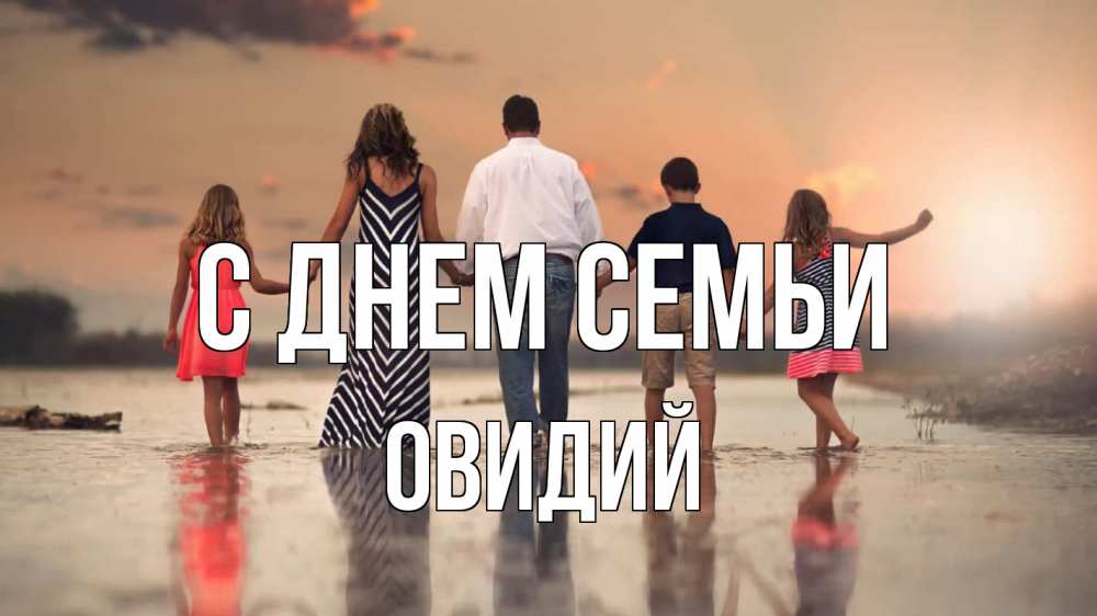 Открытка на каждый день с именем, Овидий С днем семьи с днем семьи Прикольная открытка с пожеланием онлайн скачать бесплатно 