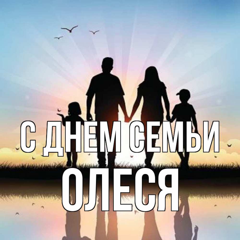 Открытка на каждый день с именем, Олеся С днем семьи сын, дочка, мама, папа, море , закат Прикольная открытка с пожеланием онлайн скачать бесплатно 