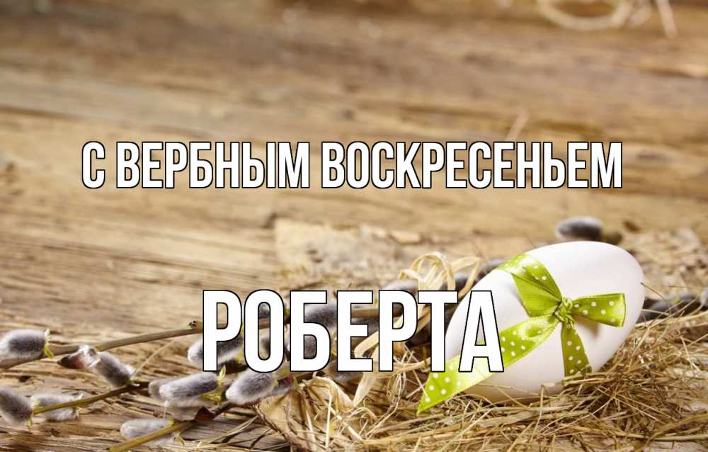 Открытка на каждый день с именем, Роберта С вербным воскресеньем верба Прикольная открытка с пожеланием онлайн скачать бесплатно 