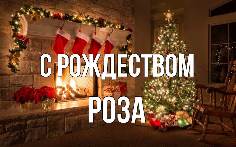 Открытка на каждый день с именем, Роза С рождеством рождество Прикольная открытка с пожеланием онлайн скачать бесплатно 