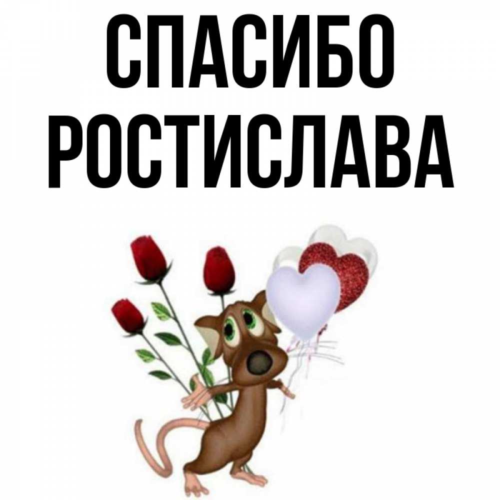Открытка на каждый день с именем, Ростислава Спасибо песик с шариками в форме сердец Прикольная открытка с пожеланием онлайн скачать бесплатно 