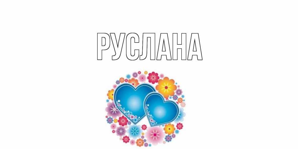 Открытка на каждый день с именем, Руслана Главная пожелания отличного дня Прикольная открытка с пожеланием онлайн скачать бесплатно 