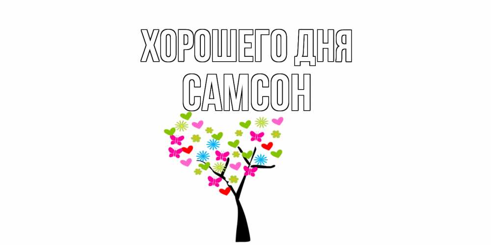 Открытка на каждый день с именем, Самсон Хорошего дня открытки на каждый день Прикольная открытка с пожеланием онлайн скачать бесплатно 