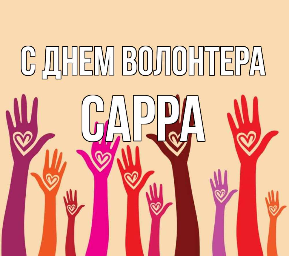 Открытка на каждый день с именем, Сарра С днем волонтера с днем волонтера Прикольная открытка с пожеланием онлайн скачать бесплатно 