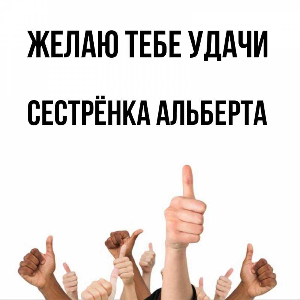 Открытка на каждый день с именем, Сестрёнка-Альберта Желаю тебе удачи молодцом Прикольная открытка с пожеланием онлайн скачать бесплатно 