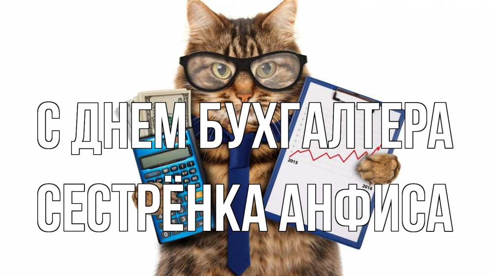 Открытка на каждый день с именем, Сестрёнка-Анфиса С днем бухгалтера с днем бухгалтера Прикольная открытка с пожеланием онлайн скачать бесплатно 
