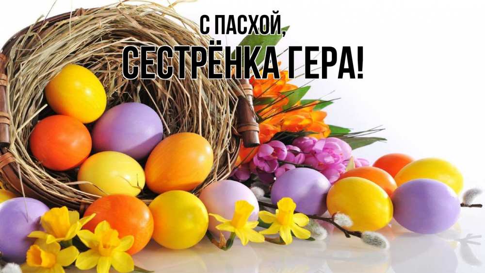 Открытка на каждый день с именем, Сестрёнка-Гера С пасхой пасха Прикольная открытка с пожеланием онлайн скачать бесплатно 