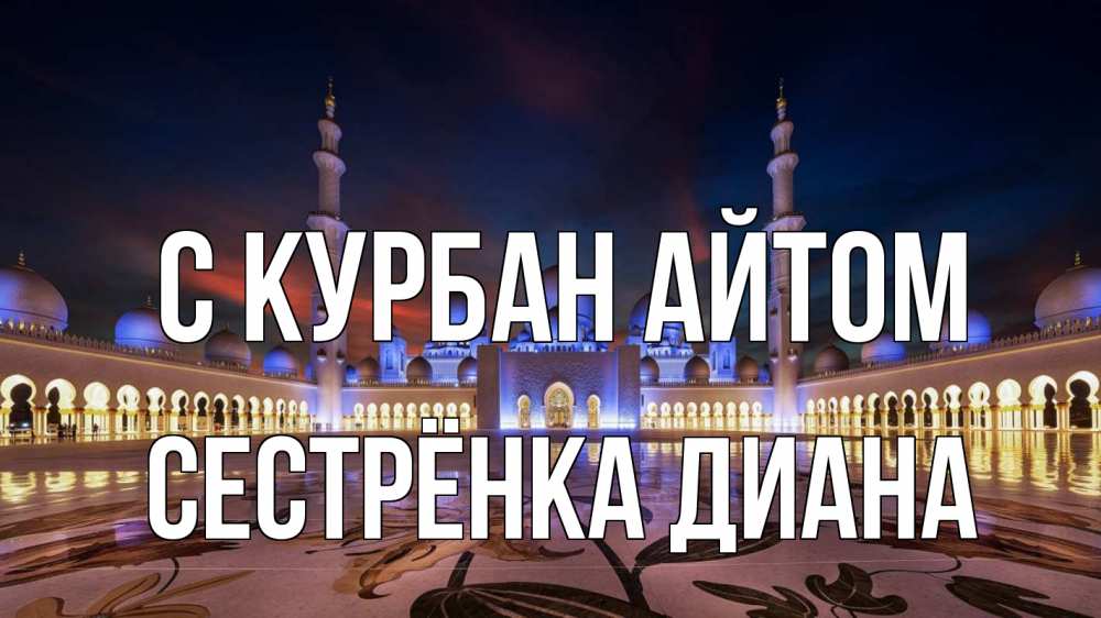 Открытка на каждый день с именем, Сестрёнка-Диана С курбан айтом мечеть Прикольная открытка с пожеланием онлайн скачать бесплатно 