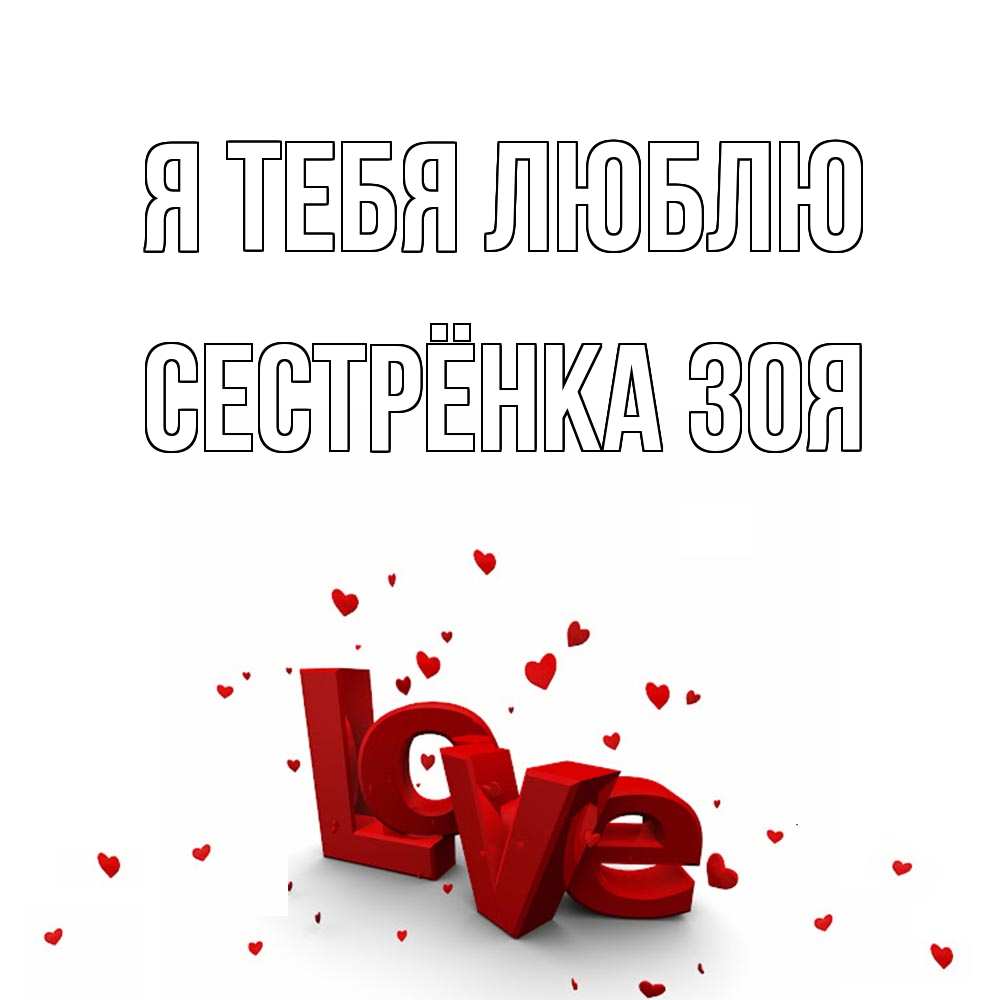Открытка на каждый день с именем, Сестрёнка-Зоя Я тебя люблю love Прикольная открытка с пожеланием онлайн скачать бесплатно 