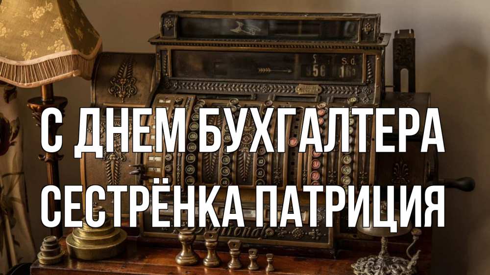 Открытка на каждый день с именем, Сестрёнка-Патриция С днем бухгалтера с днем бухгалтера Прикольная открытка с пожеланием онлайн скачать бесплатно 