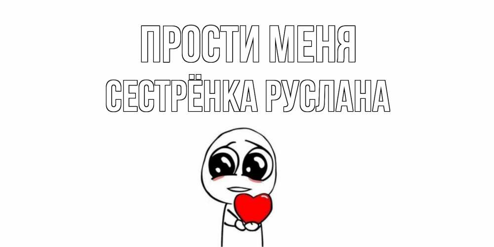 Открытка на каждый день с именем, Сестрёнка-Руслана Прости меня тролль фейс с сердечком просит прощения Прикольная открытка с пожеланием онлайн скачать бесплатно 