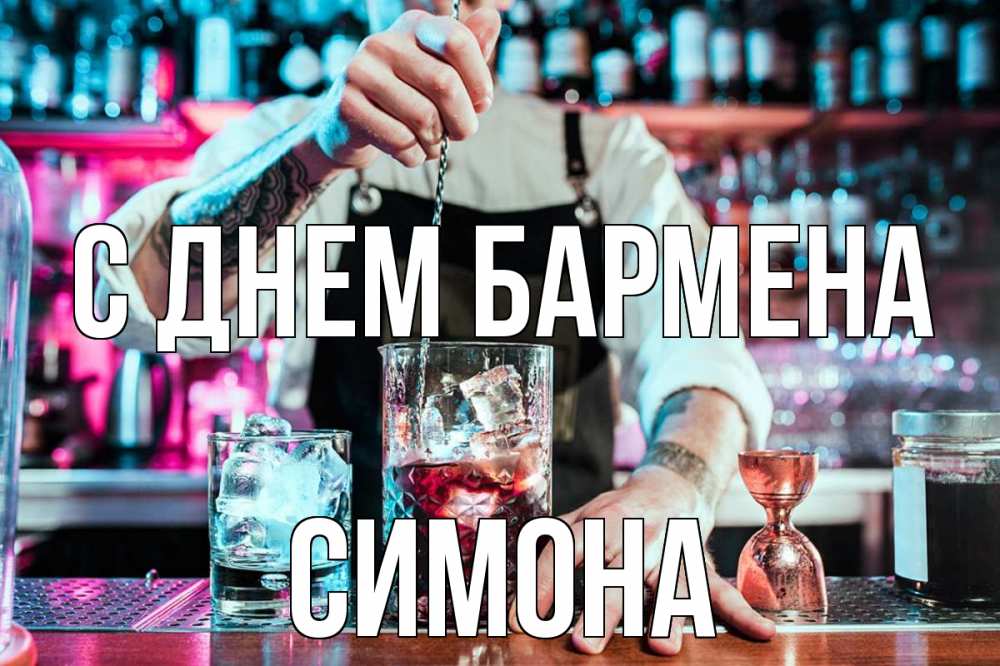 Открытка на каждый день с именем, Симона С днем бармена с днем бармена Прикольная открытка с пожеланием онлайн скачать бесплатно 