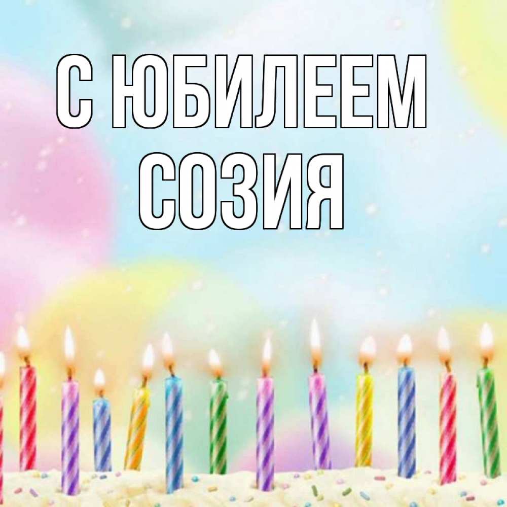Открытка на каждый день с именем, Созия С юбилеем разноцветное Прикольная открытка с пожеланием онлайн скачать бесплатно 