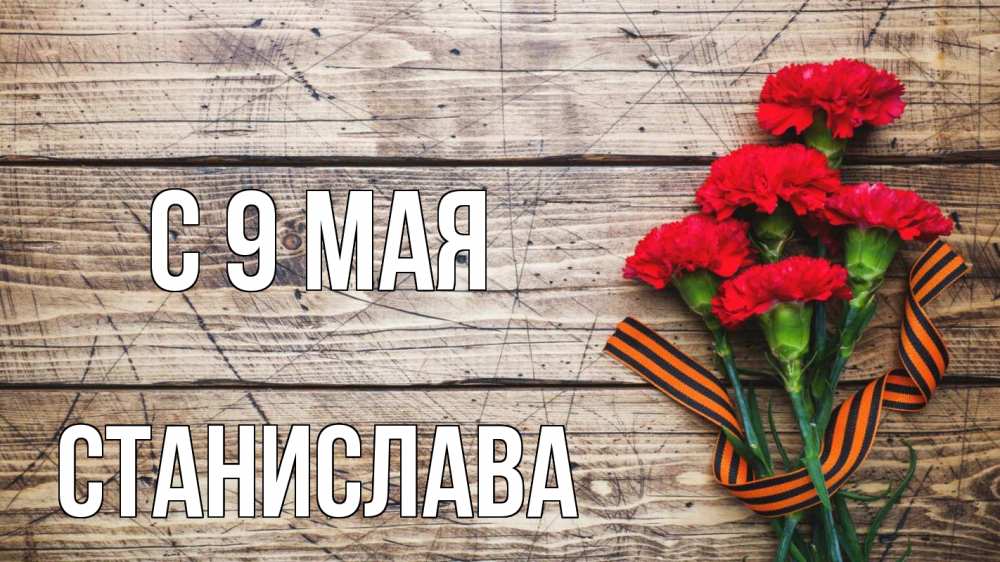 Открытка на каждый день с именем, Станислава С 9 мая 9 мая Прикольная открытка с пожеланием онлайн скачать бесплатно 