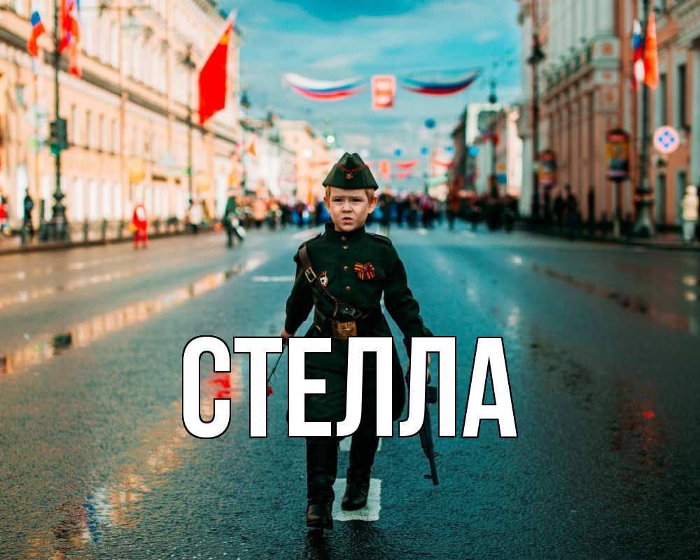 Картинка  с именем , Стелла