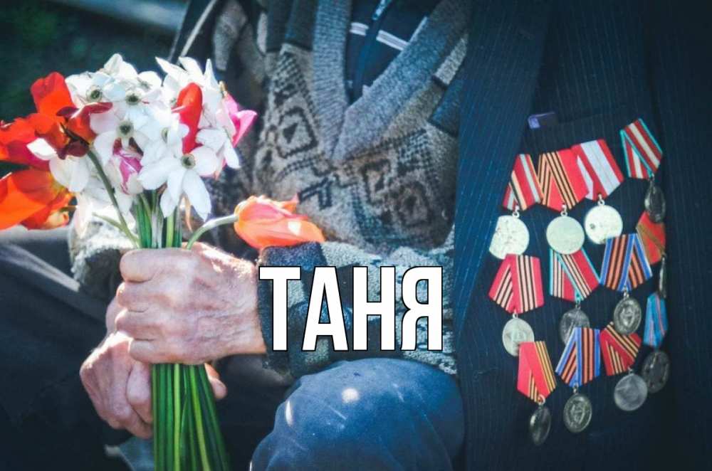 Открытка на каждый день с именем, Таня Главная 9 мая Прикольная открытка с пожеланием онлайн скачать бесплатно 