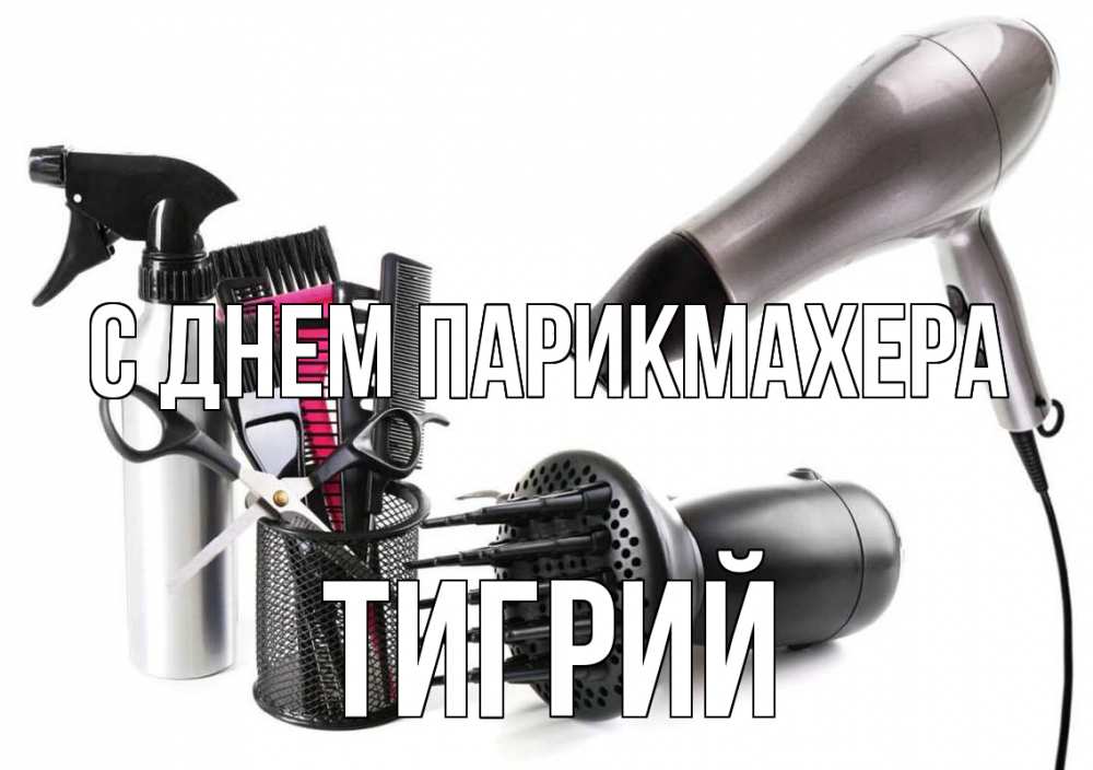 Открытка на каждый день с именем, Тигрий С днем парикмахера расческа фен Прикольная открытка с пожеланием онлайн скачать бесплатно 
