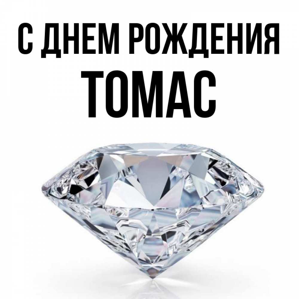 Открытка на каждый день с именем, Томас С днем рождения к пожеланием быть богатым Прикольная открытка с пожеланием онлайн скачать бесплатно 