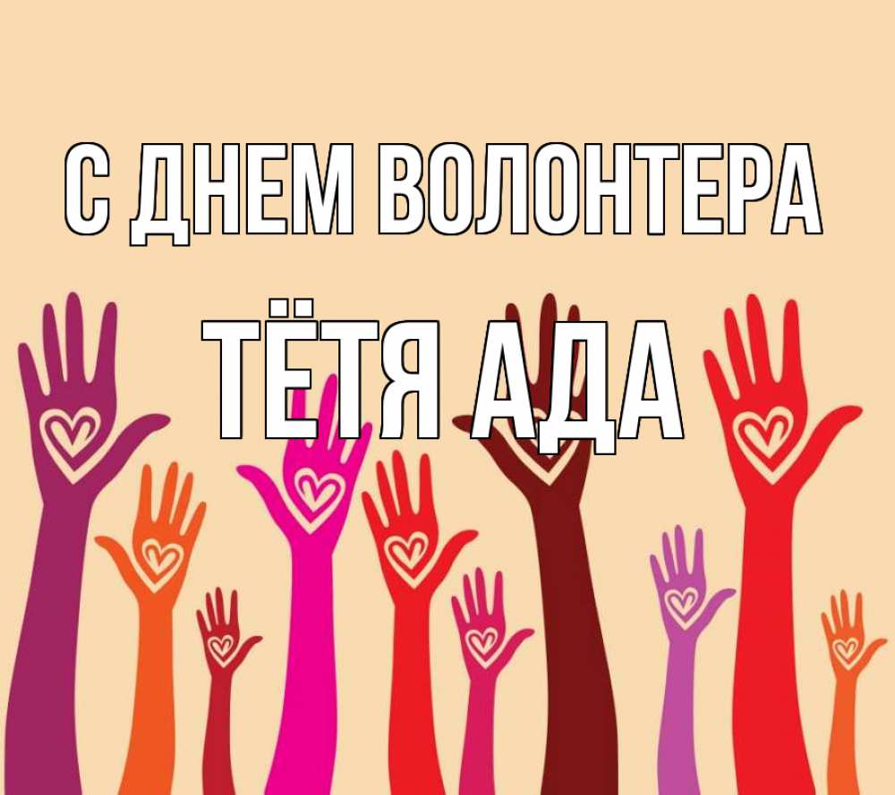 Открытка на каждый день с именем, Тётя-Ада С днем волонтера с днем волонтера Прикольная открытка с пожеланием онлайн скачать бесплатно 