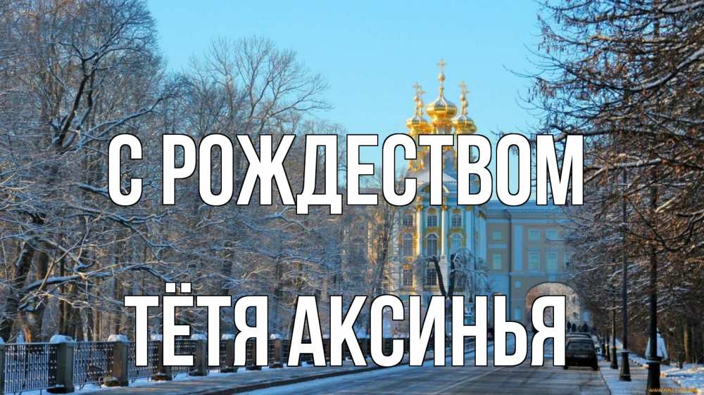 Открытка на каждый день с именем, Тётя-Аксинья С рождеством храм Прикольная открытка с пожеланием онлайн скачать бесплатно 