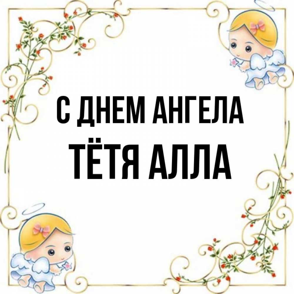Открытка на каждый день с именем, Тётя-Алла С днем ангела девочки ангелы Прикольная открытка с пожеланием онлайн скачать бесплатно 