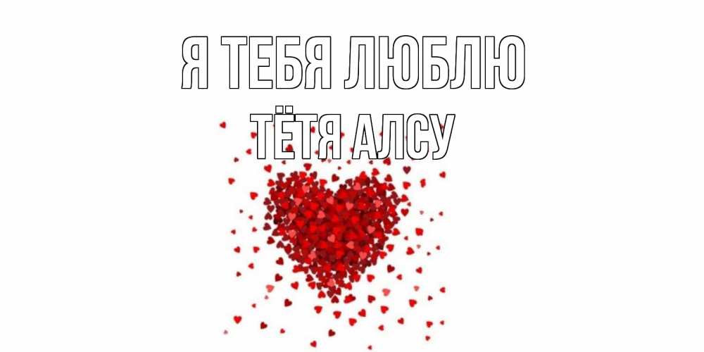 Открытка на каждый день с именем, Тётя-Алсу Я тебя люблю сердце Прикольная открытка с пожеланием онлайн скачать бесплатно 