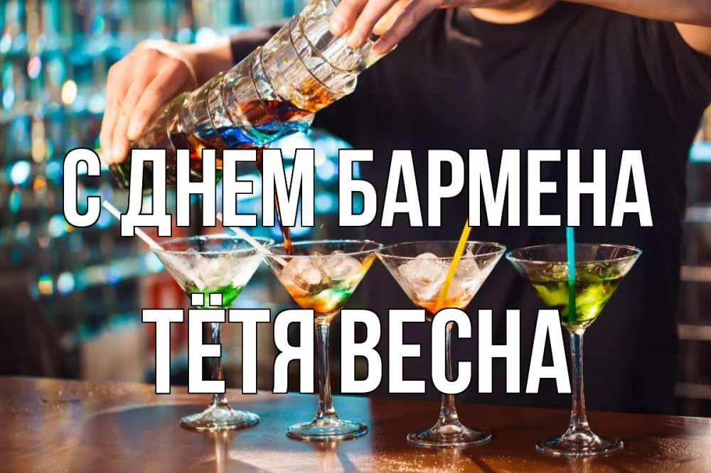 Открытка на каждый день с именем, Тётя-Весна С днем бармена с днем бармена Прикольная открытка с пожеланием онлайн скачать бесплатно 