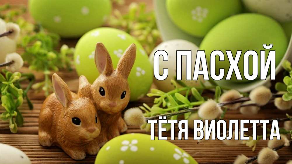 Открытка на каждый день с именем, Тётя-Виолетта С пасхой пасха Прикольная открытка с пожеланием онлайн скачать бесплатно 