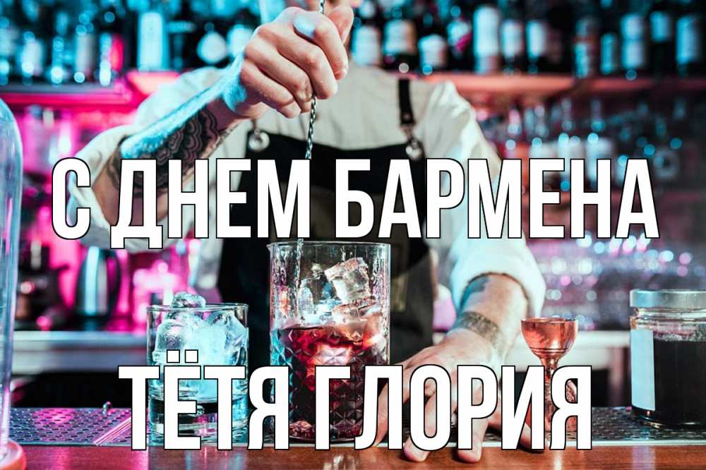 Открытка на каждый день с именем, Тётя-Глория С днем бармена с днем бармена Прикольная открытка с пожеланием онлайн скачать бесплатно 