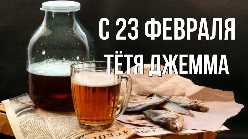 Открытка на каждый день с именем, Тётя-Джемма С 23 февраля 23 февраля Прикольная открытка с пожеланием онлайн скачать бесплатно 