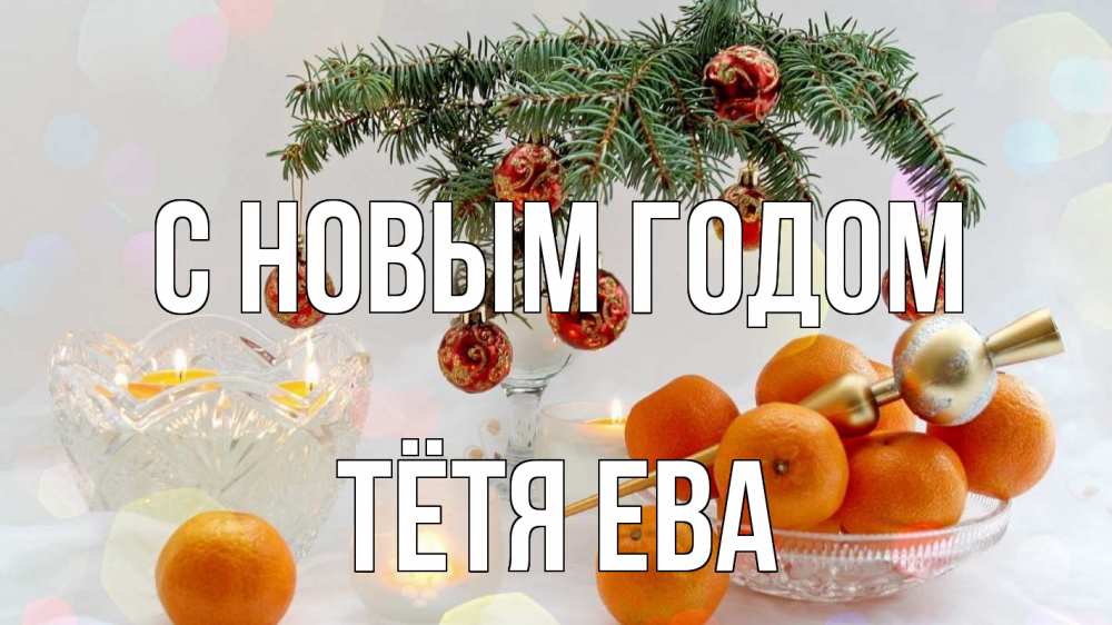 Открытка на каждый день с именем, Тётя-Ева С новым годом мандарины Прикольная открытка с пожеланием онлайн скачать бесплатно 