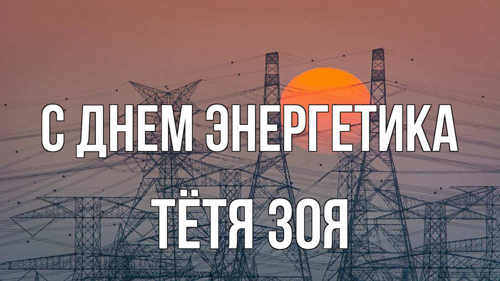 Открытка на каждый день с именем, Тётя-Зоя С днем энергетика Закат, энергетика Прикольная открытка с пожеланием онлайн скачать бесплатно 