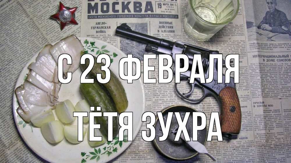 Открытка на каждый день с именем, Тётя-Зухра С 23 февраля 23 февраля Прикольная открытка с пожеланием онлайн скачать бесплатно 