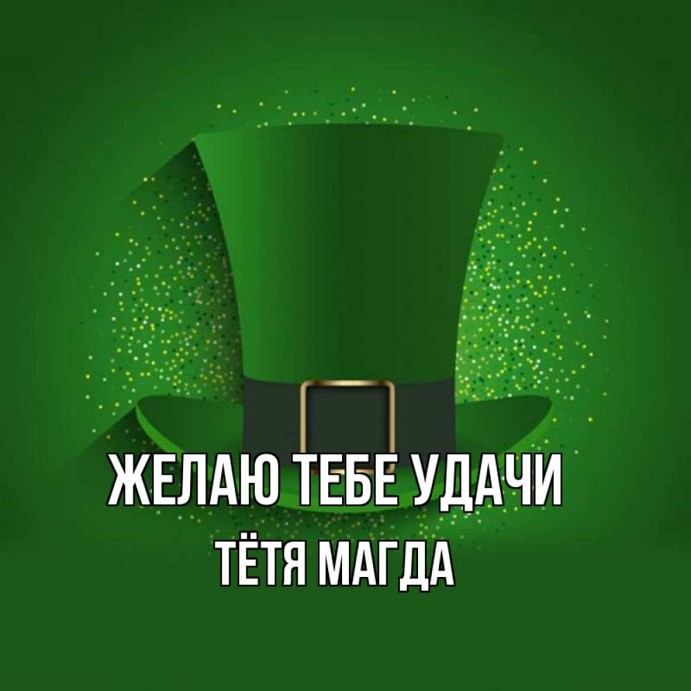 Открытка на каждый день с именем, Тётя-Магда Желаю тебе удачи фокусник Прикольная открытка с пожеланием онлайн скачать бесплатно 