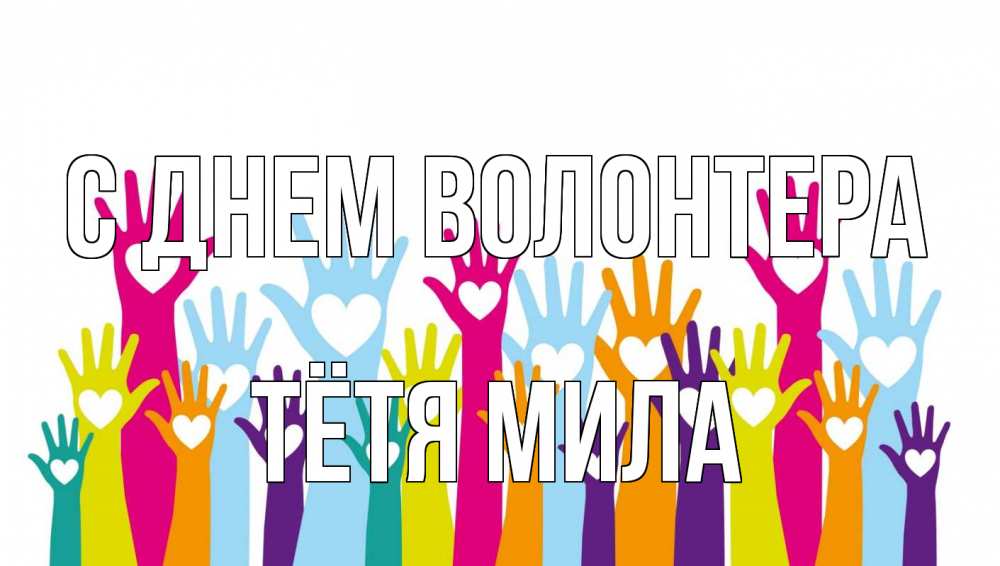 Открытка на каждый день с именем, Тётя-Мила С днем волонтера С днем волонтера Прикольная открытка с пожеланием онлайн скачать бесплатно 