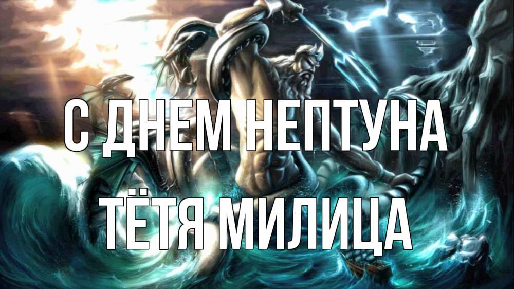 Открытка на каждый день с именем, Тётя-Милица С днем нептуна с днем Нептуна Прикольная открытка с пожеланием онлайн скачать бесплатно 