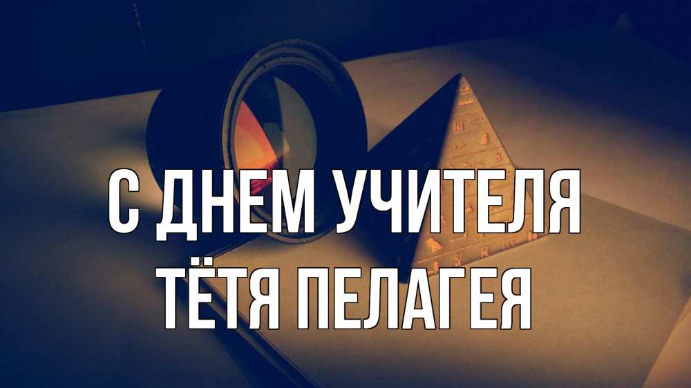 Открытка на каждый день с именем, Тётя-Пелагея С днем учителя с днем учителя Прикольная открытка с пожеланием онлайн скачать бесплатно 