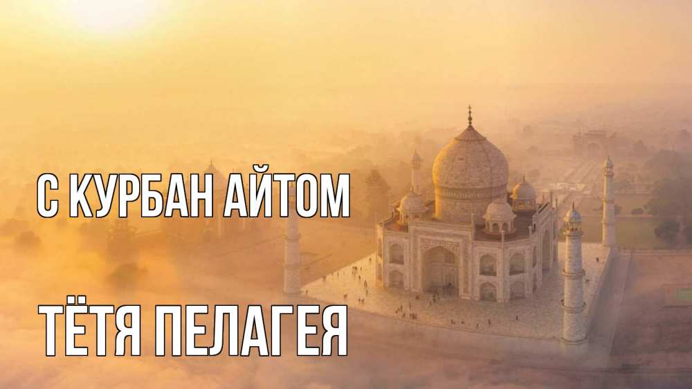 Открытка на каждый день с именем, Тётя-Пелагея С курбан айтом мечеть Прикольная открытка с пожеланием онлайн скачать бесплатно 
